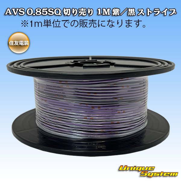 Photo1: [Sumitomo Wiring Systems] AVS 0.85SQ spool-winding 100m (purple / black stripe) (1)