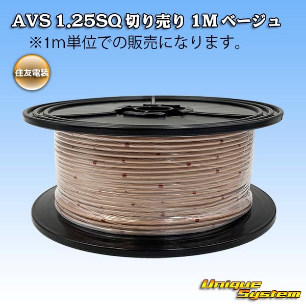 Photo1: [Sumitomo Wiring Systems] AVS 1.25SQ by the cut 1m (beige) (1)