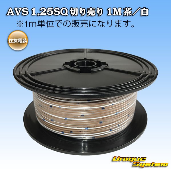 Photo1: [Sumitomo Wiring Systems] AVS 1.25SQ by the cut 1m (brown / white) (1)