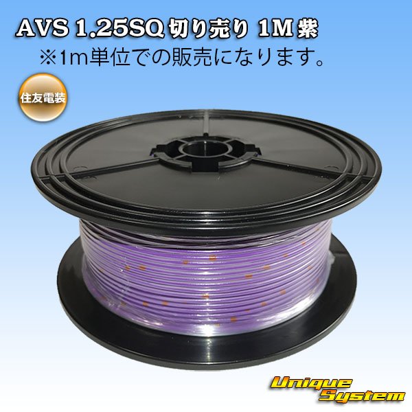 Photo1: [Sumitomo Wiring Systems] AVS 1.25SQ by the cut 1m (purple) (1)