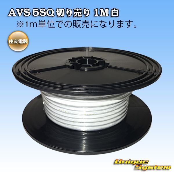 Photo1: [Sumitomo Wiring Systems] AVS 5SQ by the cut 1m (white) (1)