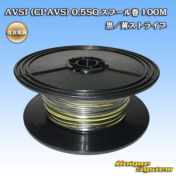 Photo1: [Sumitomo Wiring Systems] AVSf (CPAVS) 0.5SQ spool-winding 100m (black/yellow stripe) (1)