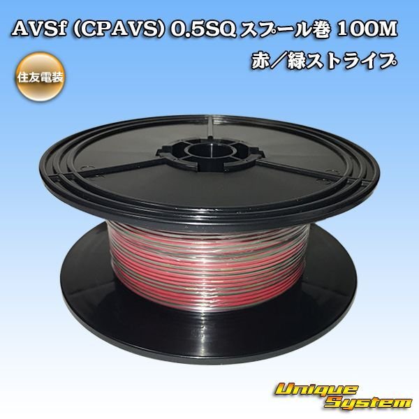 Photo1: [Sumitomo Wiring Systems] AVSf (CPAVS) 0.5SQ spool-winding 100m (red/green stripe) (1)