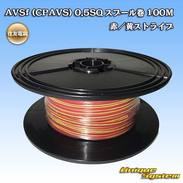 Photo1: [Sumitomo Wiring Systems] AVSf (CPAVS) 0.5SQ spool-winding 100m (red/yellow stripe) (1)