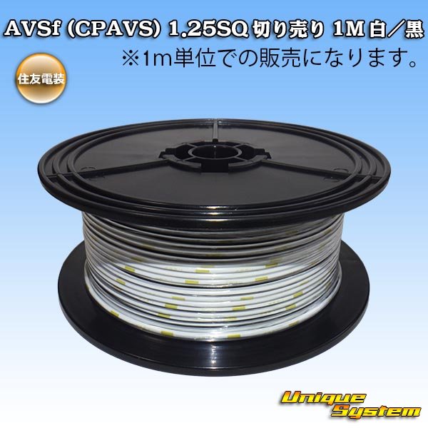 Photo1: [Sumitomo Wiring Systems] AVSf (CPAVS) 1.25SQ by the cut 1m (white/black stripe) (1)