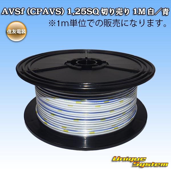 Photo1: [Sumitomo Wiring Systems] AVSf (CPAVS) 1.25SQ by the cut 1m (white/blue stripe) (1)