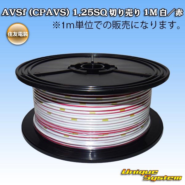 Photo1: [Sumitomo Wiring Systems] AVSf (CPAVS) 1.25SQ by the cut 1m (white/red stripe) (1)