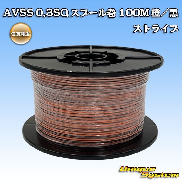 Photo1: [Sumitomo Wiring Systems] AVSS 0.3SQ spool-winding 100m (orange/black stripe) (1)