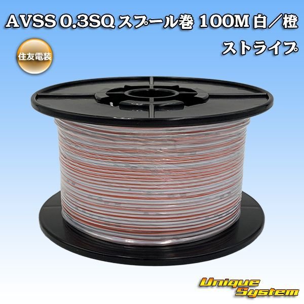 Photo1: [Sumitomo Wiring Systems] AVSS 0.3SQ spool-winding 100m (white/orange stripe) (1)