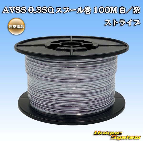 Photo1: [Sumitomo Wiring Systems] AVSS 0.3SQ spool-winding 100m (white/purple stripe) (1)