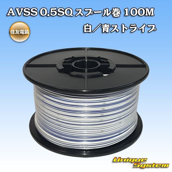 Photo1: [Sumitomo Wiring Systems] AVSS 0.5SQ spool-winding 100m (white/blue stripe) (1)