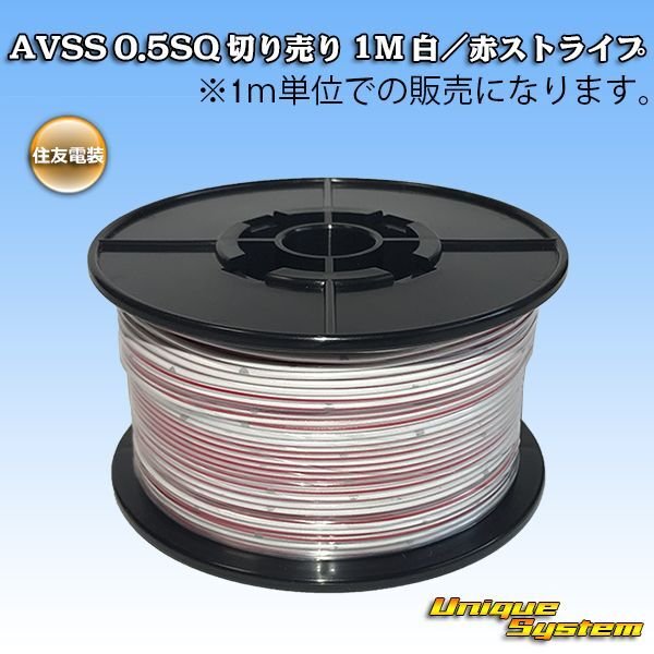 Photo1: [Sumitomo Wiring Systems] AVSS 0.5SQ by the cut 1m (white/red stripe) (1)