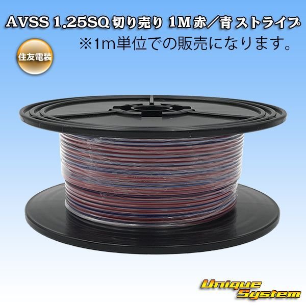 Photo1: [Sumitomo Wiring Systems] AVSS 1.25SQ by the cut 1m (red/blue stripe) (1)