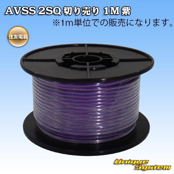 Photo1: [Sumitomo Wiring Systems] AVSS 2SQ by the cut 1m (purple) (1)