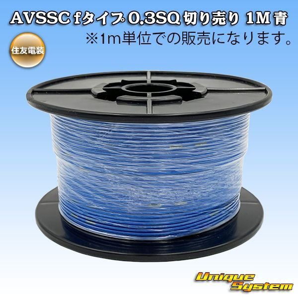 Photo1: [Sumitomo Wiring Systems] AVSSC f-type 0.3SQ by the cut 1m (blue) (1)