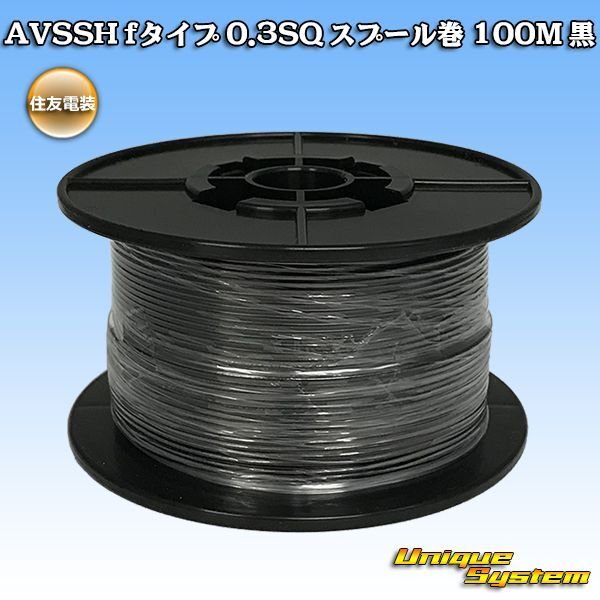 Photo1: [Sumitomo Wiring Systems] AVSSH f-type 0.3SQ spool-winding 100m (black) (1)