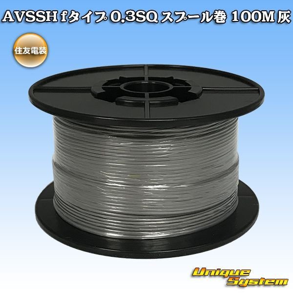 Photo1: [Sumitomo Wiring Systems] AVSSH f-type 0.3SQ spool-winding 100m (gray) (1)