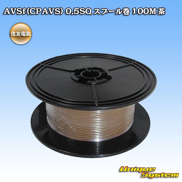 Photo1: [Sumitomo Wiring Systems] AVSf (CPAVS) 0.5SQ spool-winding 100m (brown) (1)