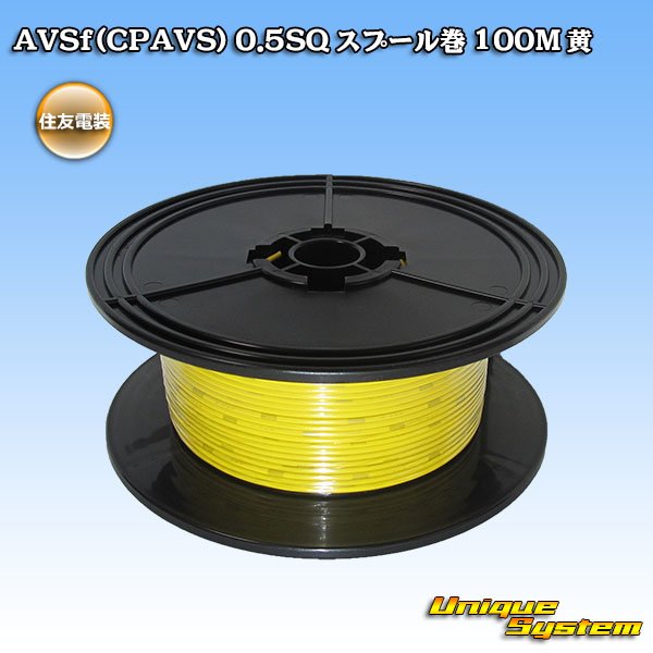 Photo1: [Sumitomo Wiring Systems] AVSf (CPAVS) 0.5SQ spool-winding 100m (yellow) (1)