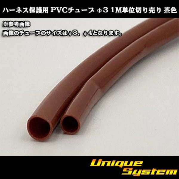 Photo1: Harness protection PVC tube φ3*0.4 1m (brown) (1)