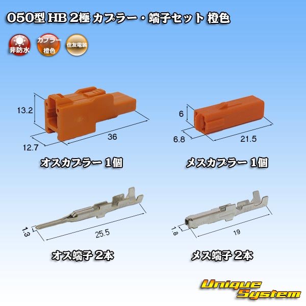 Photo1: [Sumitomo Wiring Systems] 050-type HB non-waterproof 2-pole coupler & terminal set (orange) (1)