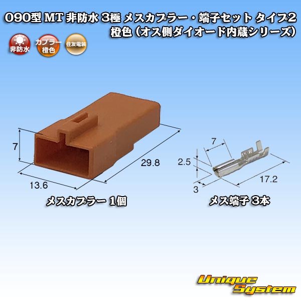 Photo1: [Sumitomo Wiring Systems] 090-type MT non-waterproof 3-pole female-coupler & terminal set type-2 (orange) (1)