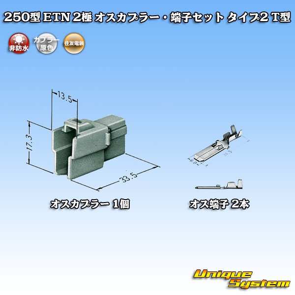 Photo1: [Sumitomo Wiring Systems] 250-type ETN non-waterproof 2-pole male-coupler & terminal set type-2 T-type (1)