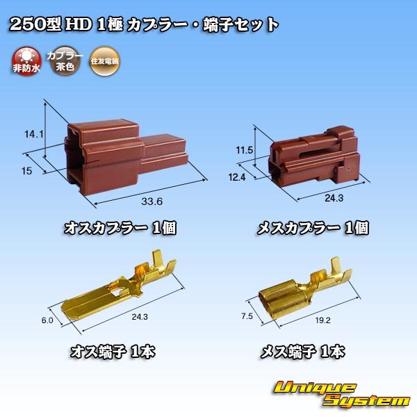 Photo1: [Sumitomo Wiring Systems] 250-type HD non-waterproof 1-pole coupler & terminal set (1)