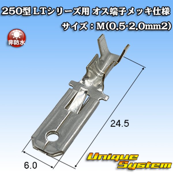 Photo1: [Sumitomo Wiring Systems] 250-type LT series non-waterproof male-terminal (plating specifications) size:M(0.5-2.0mm2) (1)