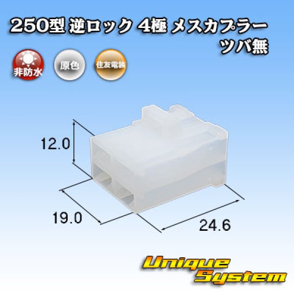 Photo1: [Sumitomo Wiring Systems] 250-type reverse-lock non-waterproof non-brim 4-pole female-coupler (1)