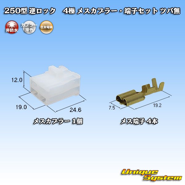 Photo1: [Sumitomo Wiring Systems] 250-type reverse-lock non-waterproof non-brim 4-pole female-coupler & terminal set (1)