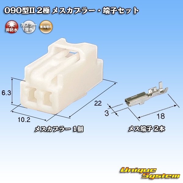 Photo1: [Tokai Rika] 090-type II non-waterproof 2-pole female-coupler & terminal set (1)