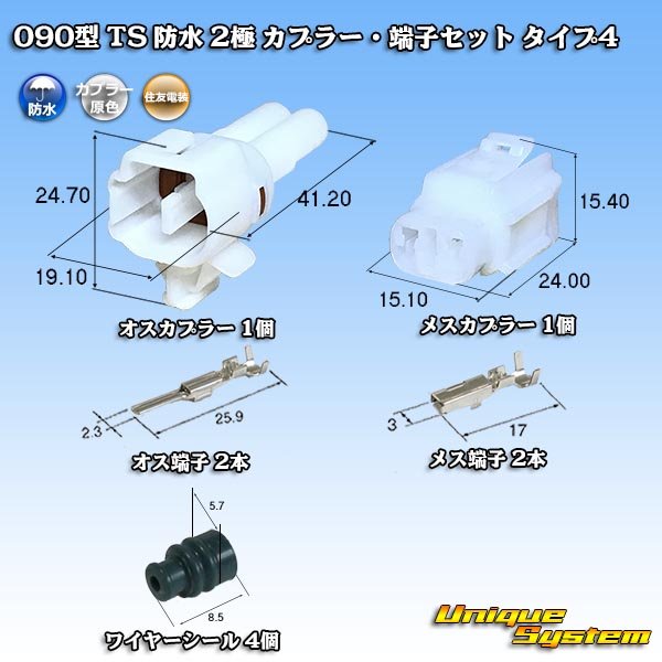 Photo1: [Sumitomo Wiring Systems] 090-type TS waterproof 2-pole coupler & terminal set type-4 (1)