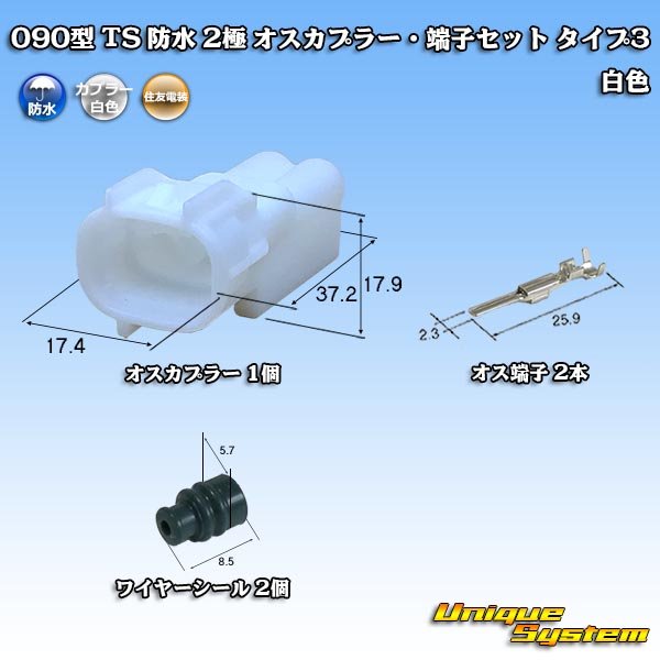 Photo1: [Sumitomo Wiring Systems] 090-type TS waterproof 2-pole male-coupler & terminal set type-3 (white) (1)