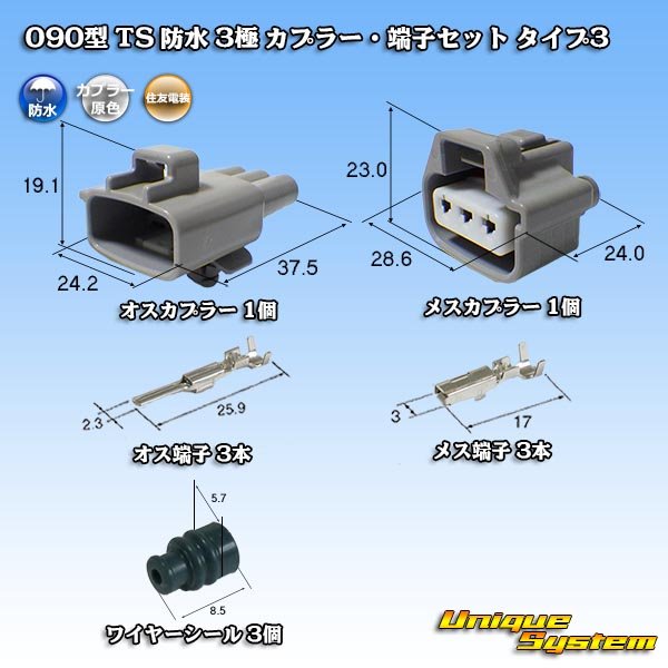 Photo1: [Sumitomo Wiring Systems] 090-type TS waterproof 3-pole coupler & terminal set type-3 (1)