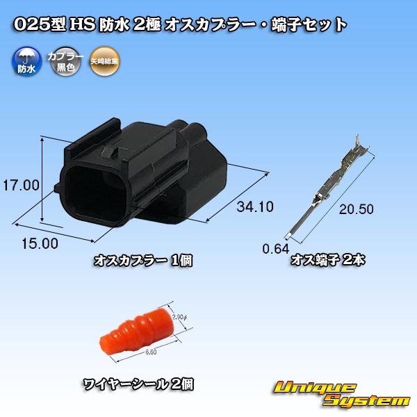 Photo1: [Yazaki Corporation] 025-type HS waterproof 2-pole male-coupler & terminal set type-2 (1)