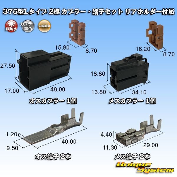 Photo1: [Yazaki Corporation] 375-type L-type non-waterproof 2-pole coupler & terminal set with rear holder (1)