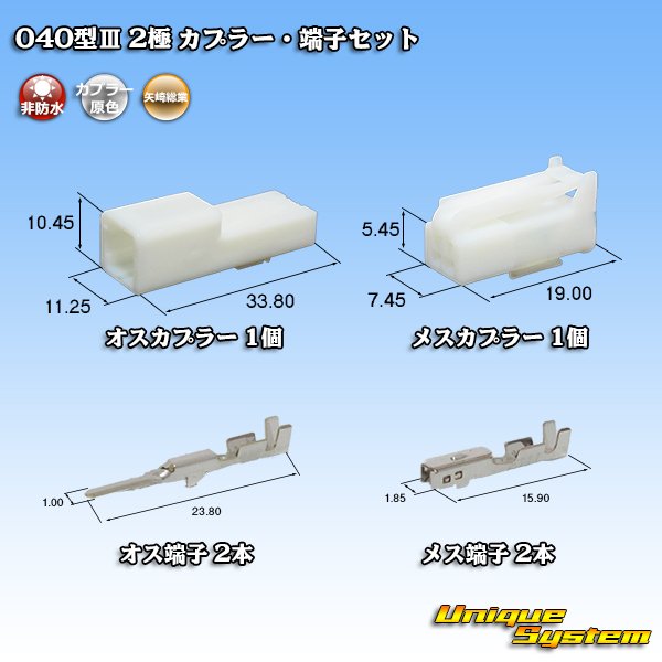 Photo1: [Yazaki Corporation] 040-type III non-waterproof 2-pole coupler & terminal set (1)