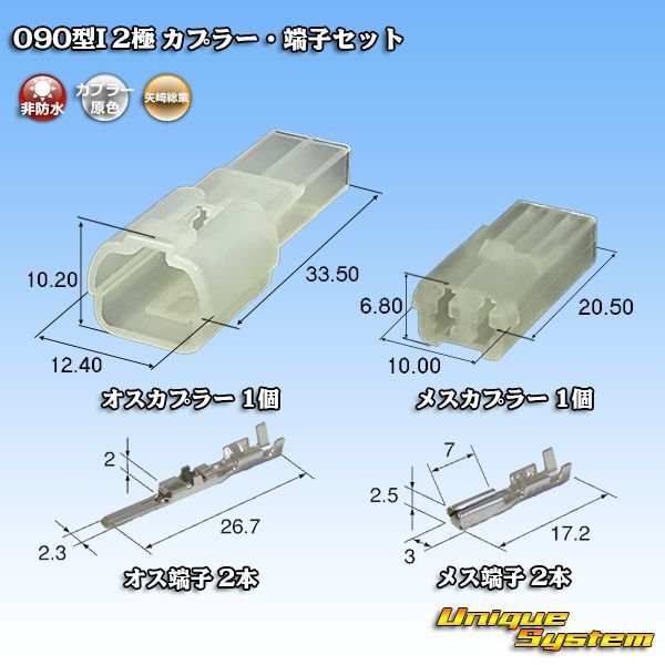 Photo1: [Yazaki Corporation] 090-type I non-waterproof 2-pole coupler & terminal set (1)