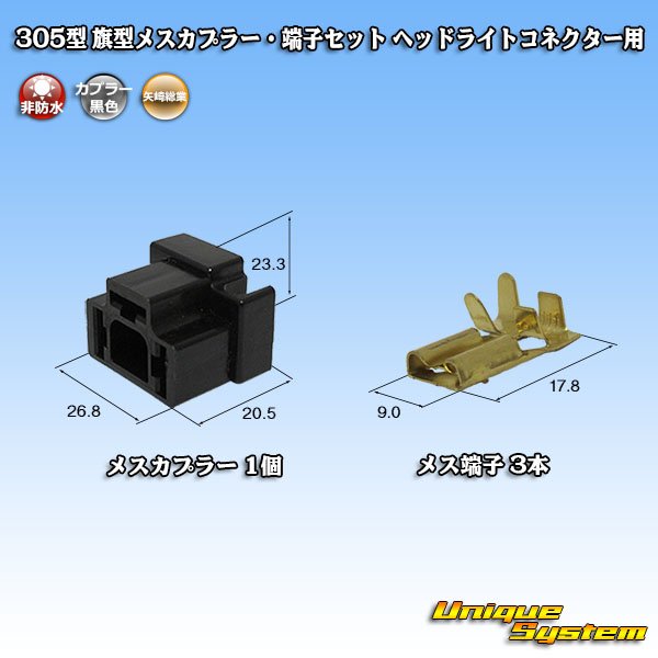 Photo1: [Yazaki Corporation] 305-type non-waterproof flag-type female-coupler & terminal set for H4 headlight connector (1)