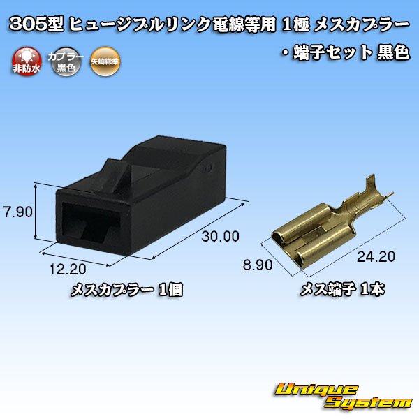 Photo1: [Yazaki Corporation] 305-type (for fusible link electric wires, etc) non-waterproof 1-pole female-coupler & terminal set (black) (1)