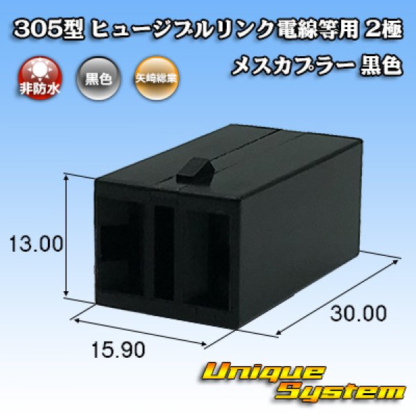 Photo1: [Yazaki Corporation] 305-type (for fusible link electric wires, etc) non-waterproof 2-pole female-coupler (black) (1)